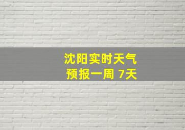 沈阳实时天气预报一周 7天